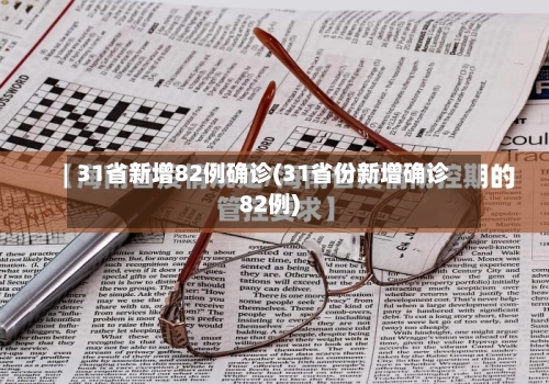 31省新增82例确诊(31省份新增确诊82例)-第2张图片
