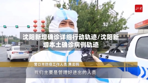 沈阳新增确诊详细行动轨迹/沈阳新增本土确诊病例轨迹