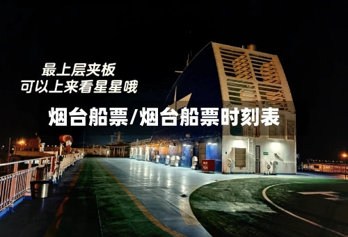 烟台船票/烟台船票时刻表-第2张图片