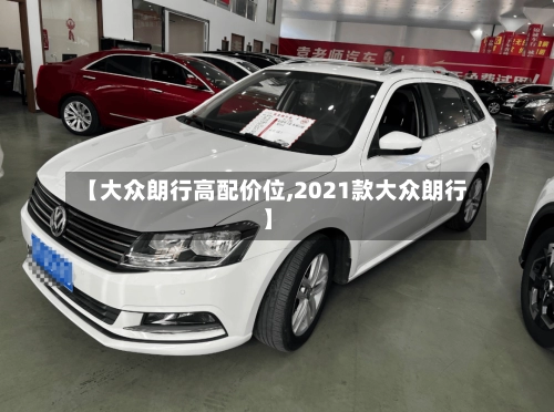 【大众朗行高配价位,2021款大众朗行】