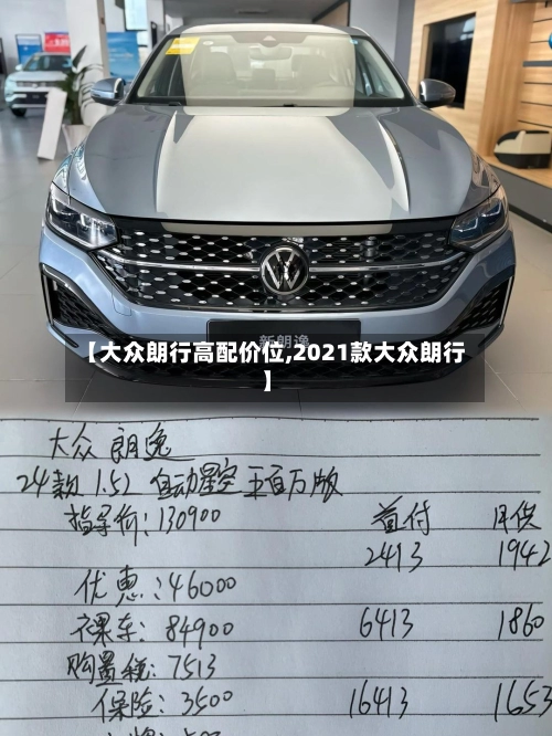 【大众朗行高配价位,2021款大众朗行】-第3张图片