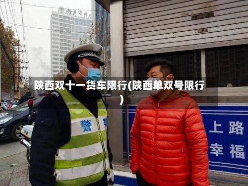 陕西双十一货车限行(陕西单双号限行)