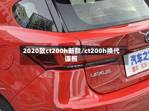 2020款ct200h新款/ct200h换代谍照