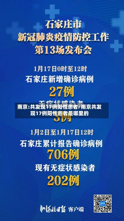 南京:共发现17例阳性患者/南京共发现17例阳性患者是哪里的