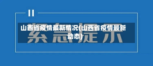 山西省疫情最新情况(山西省疫情最新动态)