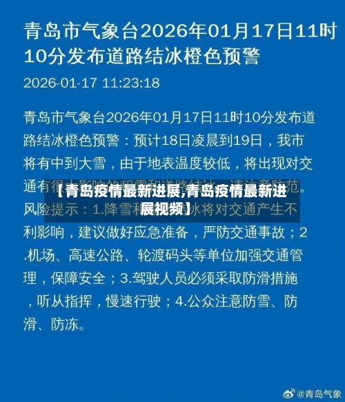 【青岛疫情最新进展,青岛疫情最新进展视频】-第2张图片
