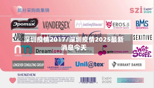 深圳疫情2017/深圳疫情2025最新消息今天-第2张图片