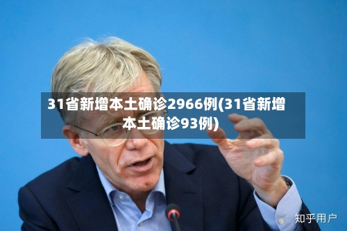 31省新增本土确诊2966例(31省新增本土确诊93例)