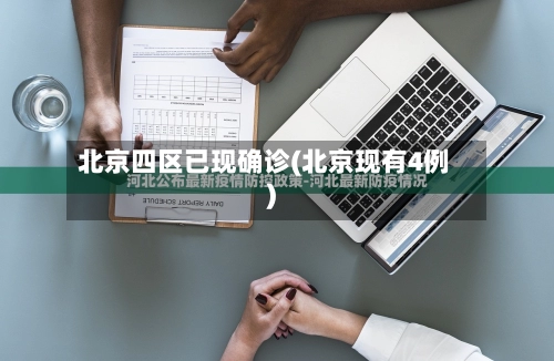 北京四区已现确诊(北京现有4例)