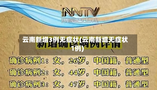 云南新增3例无症状(云南新增无症状1例)