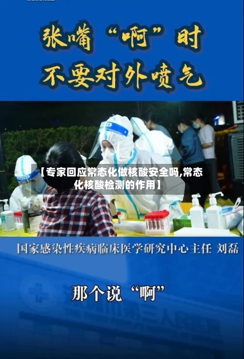 【专家回应常态化做核酸安全吗,常态化核酸检测的作用】-第2张图片