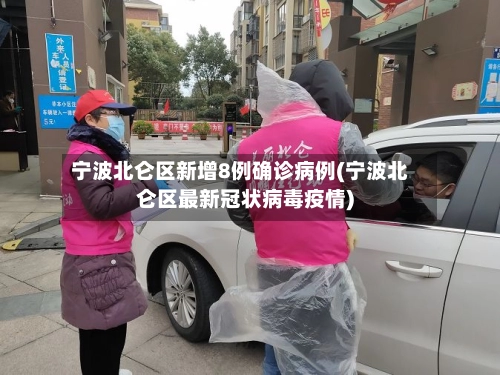 宁波北仑区新增8例确诊病例(宁波北仑区最新冠状病毒疫情)-第2张图片