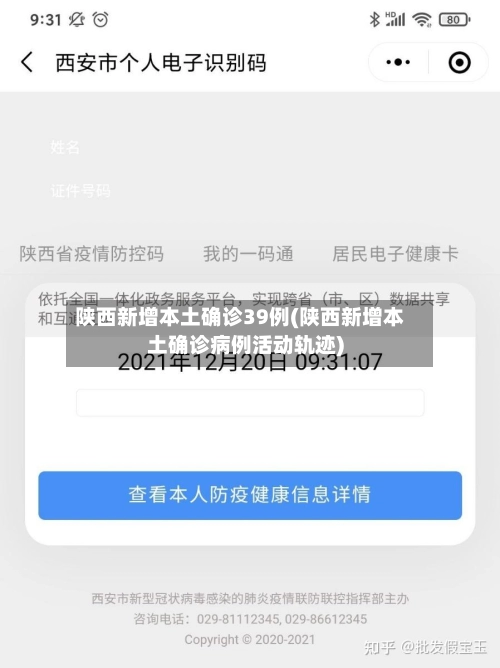 陕西新增本土确诊39例(陕西新增本土确诊病例活动轨迹)-第3张图片
