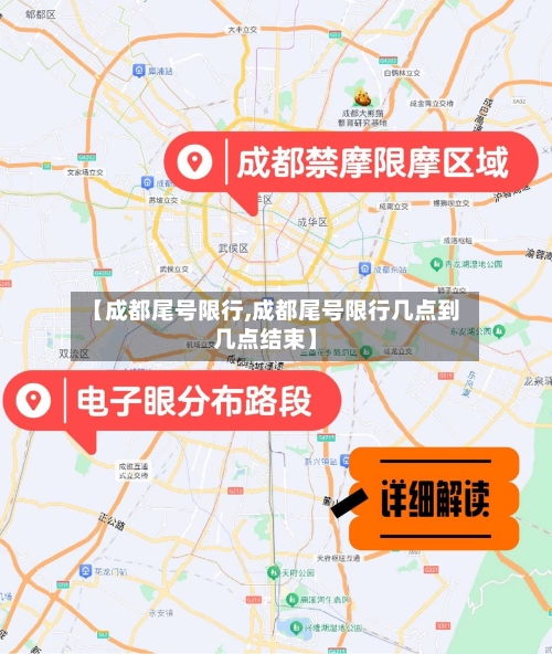 【成都尾号限行,成都尾号限行几点到几点结束】