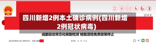 四川新增2例本土确诊病例(四川新增2例冠状病毒)