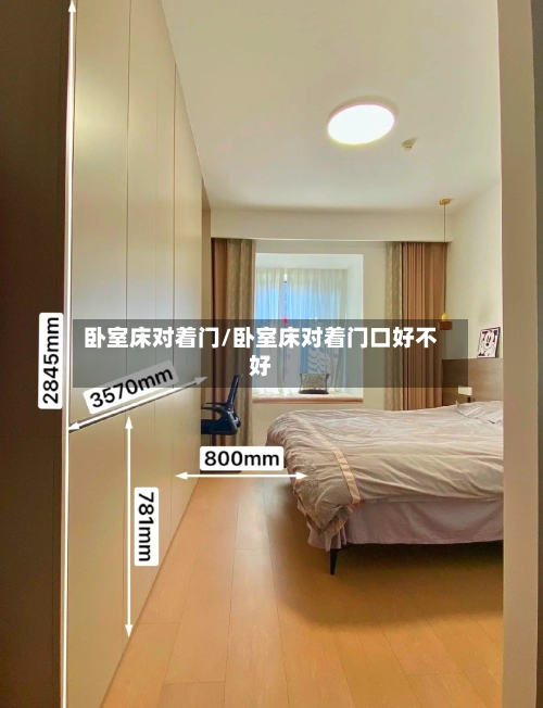 卧室床对着门/卧室床对着门口好不好