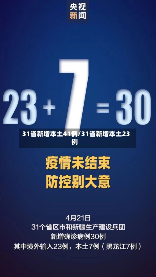 31省新增本土41例/31省新增本土23例-第2张图片