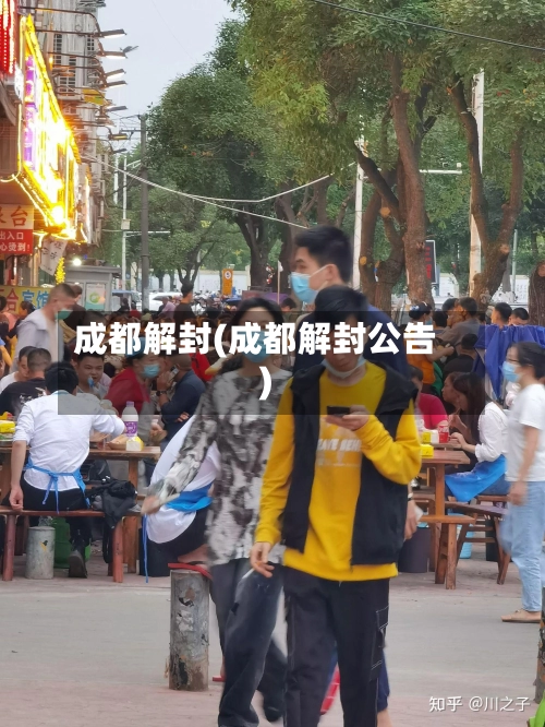 成都解封(成都解封公告)-第3张图片