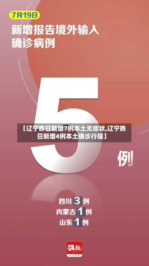 【辽宁昨日新增7例本土无症状,辽宁昨日新增4例本土确诊行程】