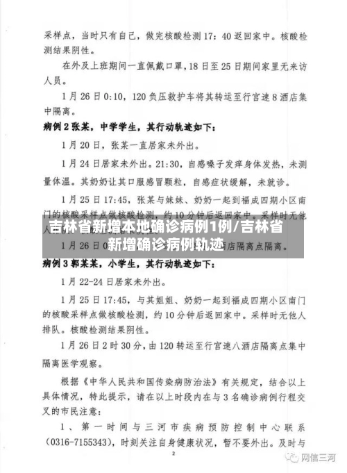 吉林省新增本地确诊病例1例/吉林省新增确诊病例轨迹-第3张图片