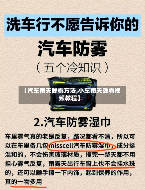 【汽车雨天除雾方法,小车雨天除雾视频教程】