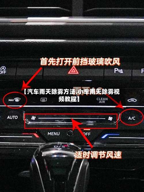 【汽车雨天除雾方法,小车雨天除雾视频教程】-第2张图片