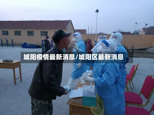 城阳疫情最新消息/城阳区最新消息