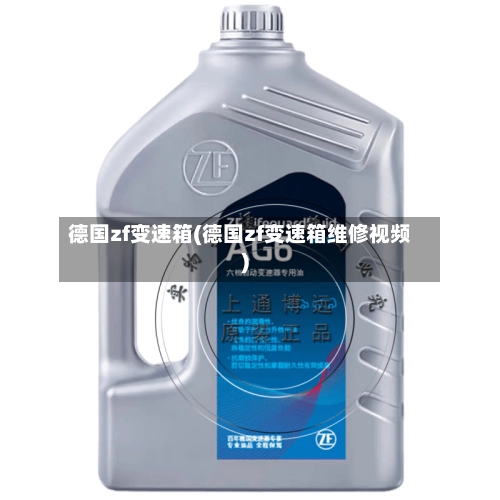 德国zf变速箱(德国zf变速箱维修视频)-第2张图片