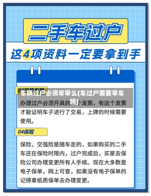 车辆过户必须年审么(车过户需要审车吗)