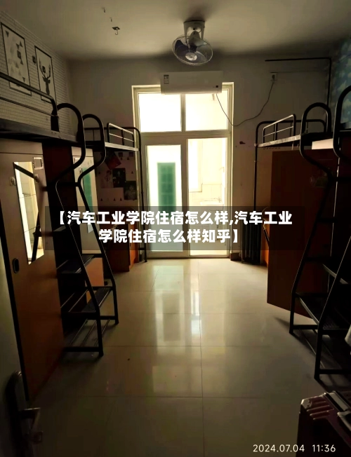 【汽车工业学院住宿怎么样,汽车工业学院住宿怎么样知乎】
