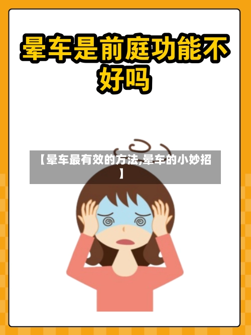 【晕车最有效的方法,晕车的小妙招】