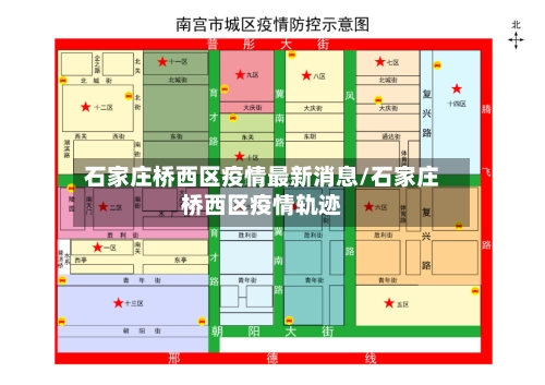 石家庄桥西区疫情最新消息/石家庄桥西区疫情轨迹-第3张图片