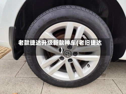 老款捷达升级新款神车(老旧捷达)-第3张图片
