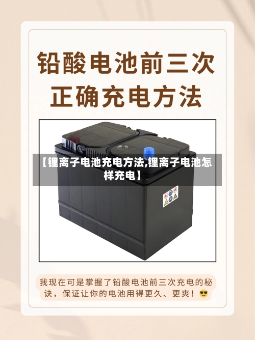 【锂离子电池充电方法,锂离子电池怎样充电】