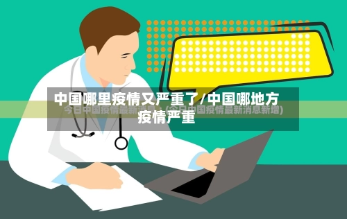 中国哪里疫情又严重了/中国哪地方疫情严重-第3张图片