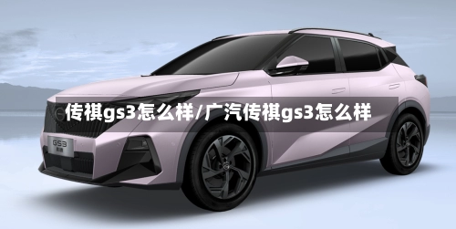 传祺gs3怎么样/广汽传祺gs3怎么样-第2张图片