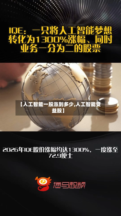 【人工智能一股涨到多少,人工智能受益股】-第2张图片