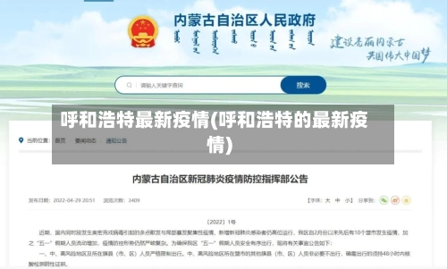 呼和浩特最新疫情(呼和浩特的最新疫情)