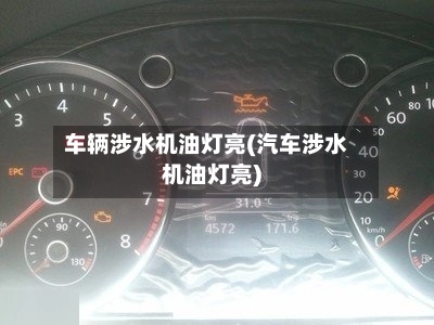 车辆涉水机油灯亮(汽车涉水机油灯亮)-第3张图片