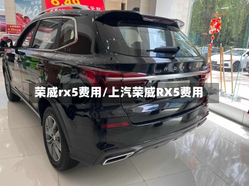 荣威rx5费用/上汽荣威RX5费用-第2张图片