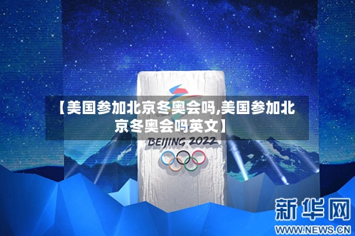 【美国参加北京冬奥会吗,美国参加北京冬奥会吗英文】