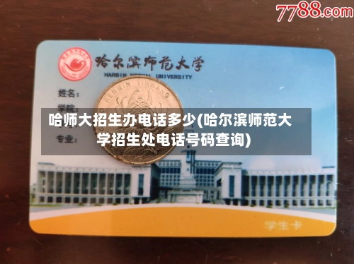 哈师大招生办电话多少(哈尔滨师范大学招生处电话号码查询)-第2张图片