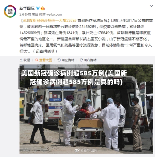 美国新冠确诊病例超585万例(美国新冠确诊病例超585万例是真的吗)-第2张图片