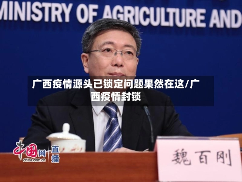 广西疫情源头已锁定问题果然在这/广西疫情封锁-第2张图片