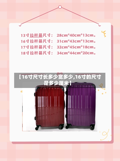 【16寸尺寸长多少宽多少,16寸的尺寸是多少厘米】