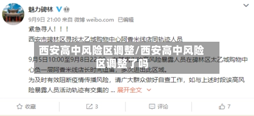 西安高中风险区调整/西安高中风险区调整了吗