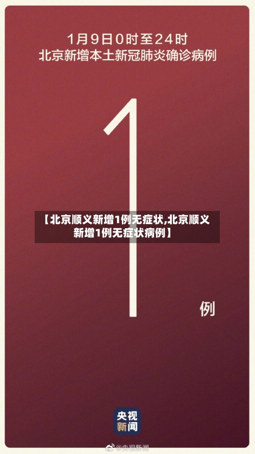【北京顺义新增1例无症状,北京顺义新增1例无症状病例】