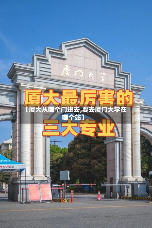 【厦大从哪个门进去,要去厦门大学在哪个站】-第3张图片