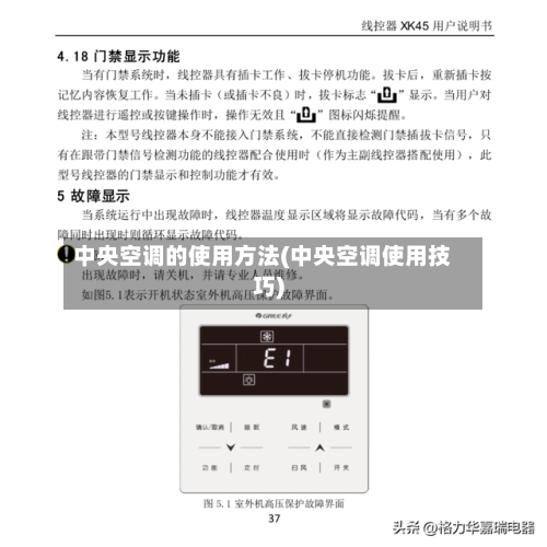 中央空调的使用方法(中央空调使用技巧)-第2张图片