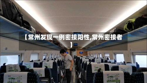 【常州发现一例密接阳性,常州密接者】